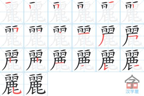 麗字五行